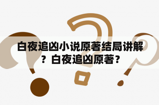 白夜追凶小说原著结局讲解？白夜追凶原著？