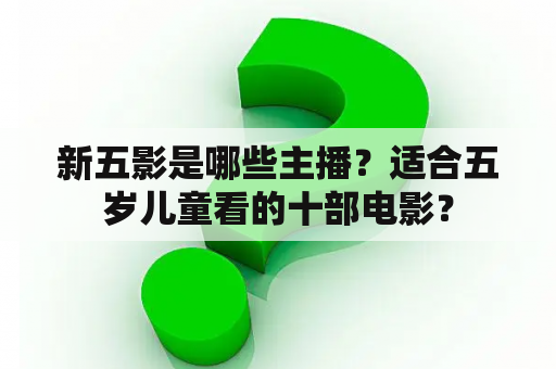 新五影是哪些主播？适合五岁儿童看的十部电影？