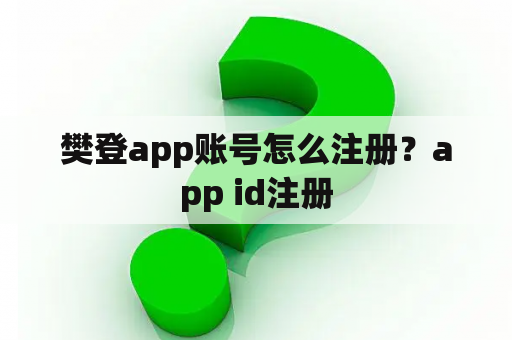樊登app账号怎么注册？app id注册