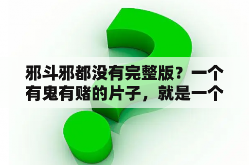 邪斗邪都没有完整版？一个有鬼有赌的片子，就是一个人的妻子是鬼，他每天把他妻子的灵位带去就能赢钱，最后跟一个女的斗法？