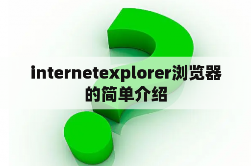 internetexplorer浏览器的简单介绍