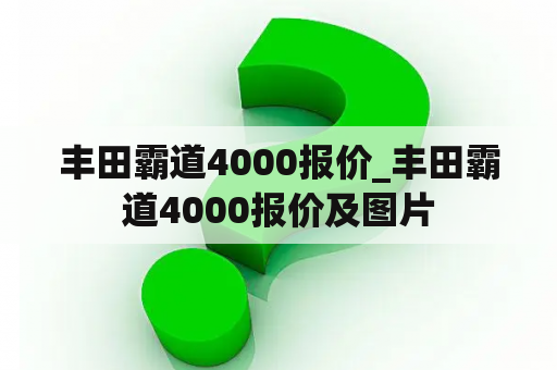 丰田霸道4000报价_丰田霸道4000报价及图片