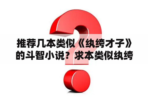 推荐几本类似《纨绔才子》的斗智小说？求本类似纨绔才子的斗智小说？