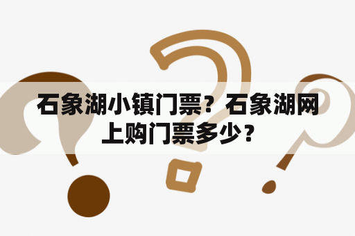 石象湖小镇门票？石象湖网上购门票多少？