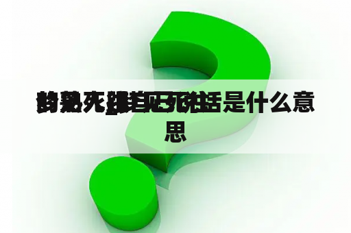 梦见死往
的熟人_梦见死往
的熟人跟自己说话是什么意思