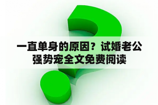 一直单身的原因？试婚老公强势宠全文免费阅读