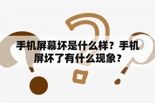 手机屏幕坏是什么样？手机屏坏了有什么现象？