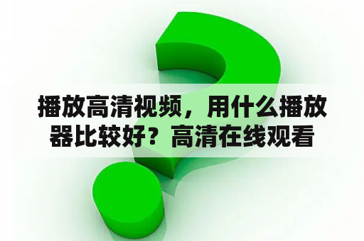 播放高清视频，用什么播放器比较好？高清在线观看