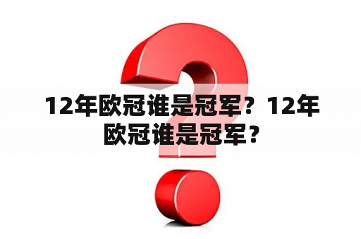 12年欧冠谁是冠军？12年欧冠谁是冠军？