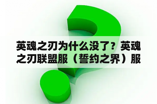 英魂之刃为什么没了？英魂之刃联盟服（誓约之界）服务器怎么找到？