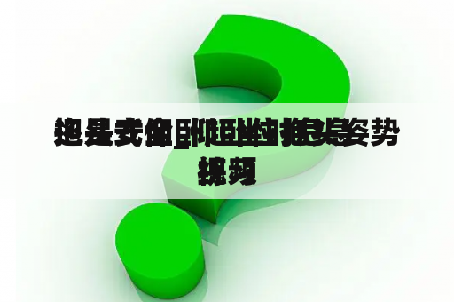 抱头式仰卧起坐时危急
还是安全_仰卧位抱头姿势练习
视频