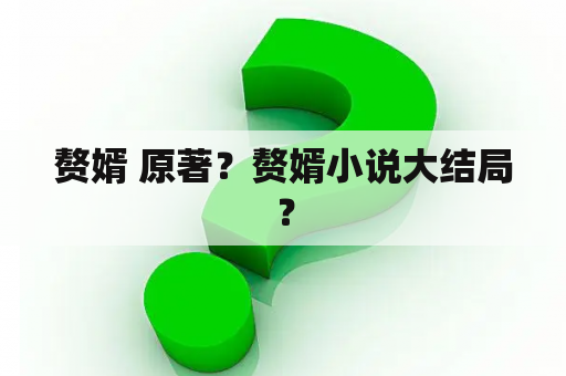 赘婿 原著？赘婿小说大结局？