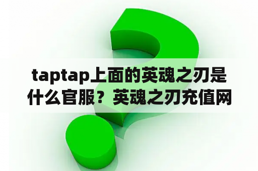 taptap上面的英魂之刃是什么官服？英魂之刃充值网站？