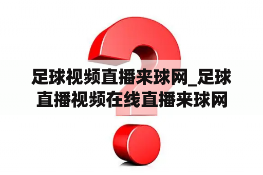 足球视频直播来球网_足球直播视频在线直播来球网