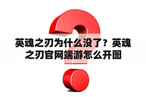 英魂之刃为什么没了？英魂之刃官网端游怎么开图