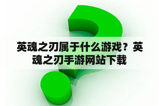 英魂之刃属于什么游戏？英魂之刃手游网站下载