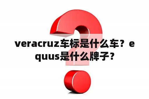 veracruz车标是什么车？equus是什么牌子？