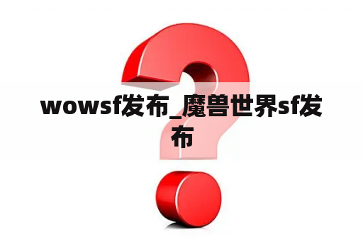 wowsf发布_魔兽世界sf发布