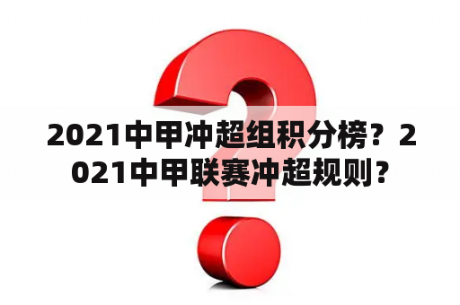 2021中甲冲超组积分榜？2021中甲联赛冲超规则？