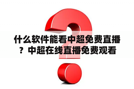 什么软件能看中超免费直播？中超在线直播免费观看