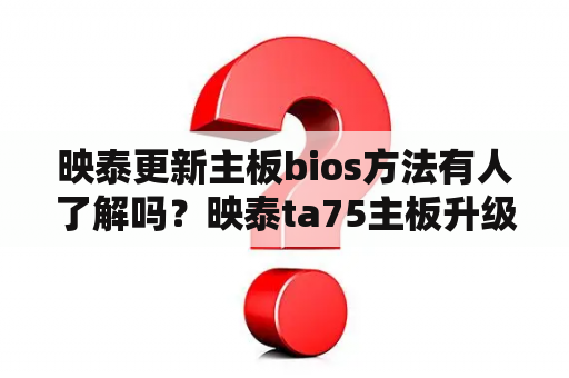 映泰更新主板bios方法有人了解吗？映泰ta75主板升级bios用什么工具？