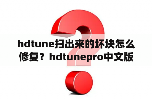 hdtune扫出来的坏块怎么修复？hdtunepro中文版