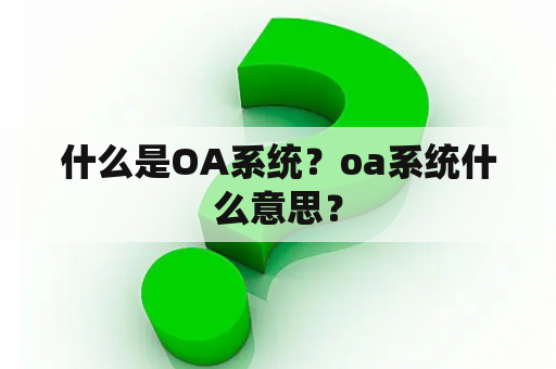 什么是OA系统？oa系统什么意思？