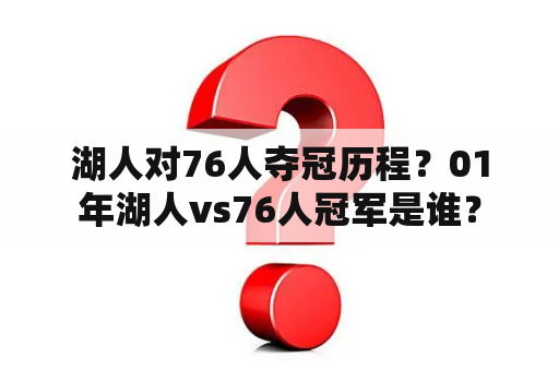 湖人对76人夺冠历程？01年湖人vs76人冠军是谁？