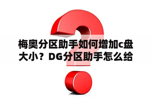 梅奥分区助手如何增加c盘大小？DG分区助手怎么给主分区扩容？