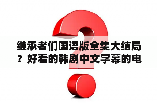 继承者们国语版全集大结局？好看的韩剧中文字幕的电视剧或电影？