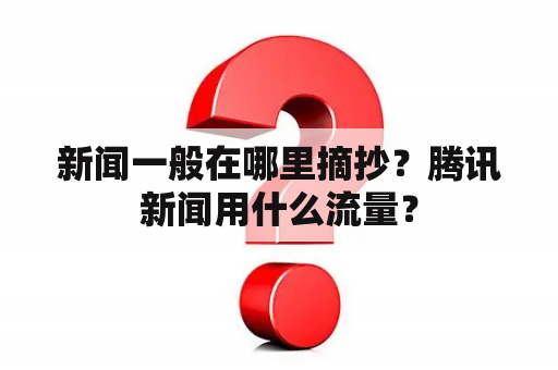 新闻一般在哪里摘抄？腾讯新闻用什么流量？