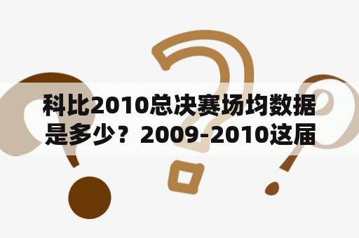 科比2010总决赛场均数据是多少？2009-2010这届的NBA总冠军是谁？