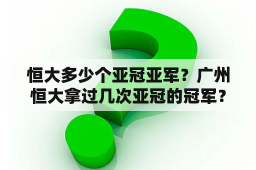 恒大多少个亚冠亚军？广州恒大拿过几次亚冠的冠军？