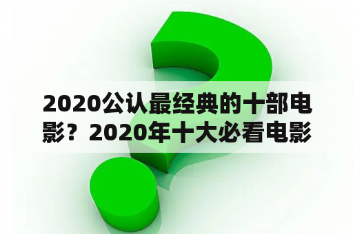 2020公认最经典的十部电影？2020年十大必看电影