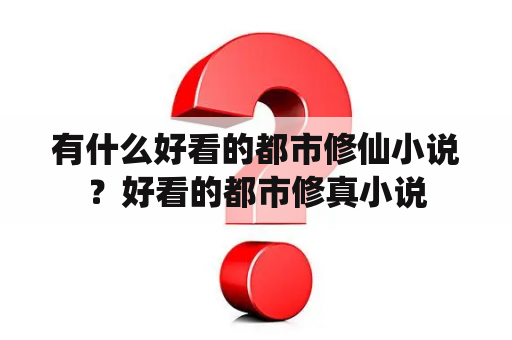 有什么好看的都市修仙小说？好看的都市修真小说