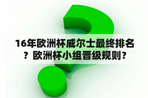16年欧洲杯威尔士最终排名？欧洲杯小组晋级规则？