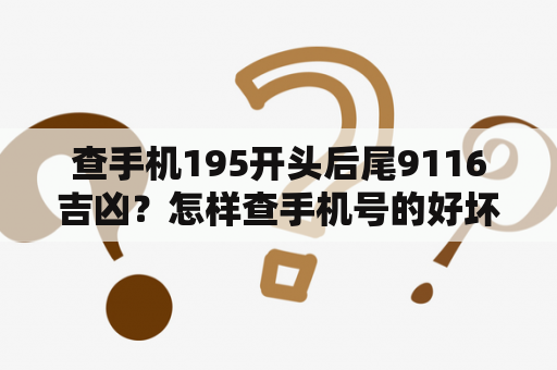 查手机195开头后尾9116吉凶？怎样查手机号的好坏？