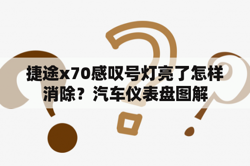 捷途x70感叹号灯亮了怎样消除？汽车仪表盘图解