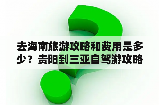 去海南旅游攻略和费用是多少？贵阳到三亚自驾游攻略及费用？