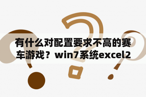 有什么对配置要求不高的赛车游戏？win7系统excel2000调出隐藏赛车游戏的方法？