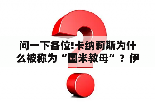 问一下各位!卡纳莉斯为什么被称为“国米教母”？伊莉莎贝塔·卡娜丽斯的介绍？