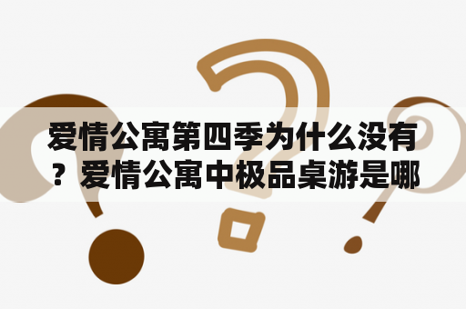 爱情公寓第四季为什么没有？爱情公寓中极品桌游是哪一集？
