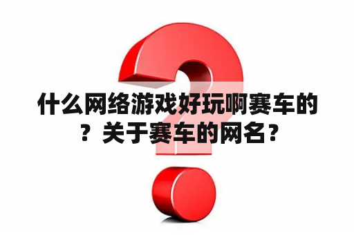 什么网络游戏好玩啊赛车的？关于赛车的网名？