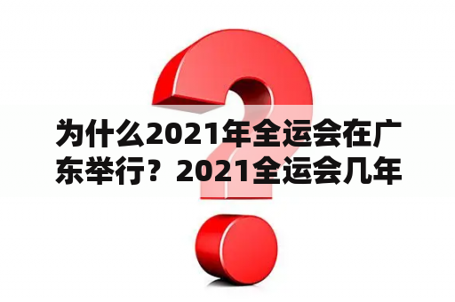 为什么2021年全运会在广东举行？2021全运会几年一届？