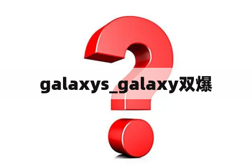 galaxys_galaxy双爆