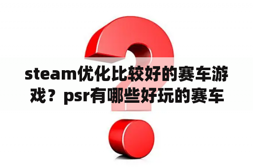 steam优化比较好的赛车游戏？psr有哪些好玩的赛车游戏？