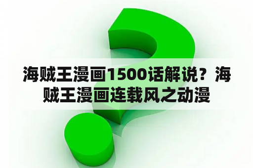 海贼王漫画1500话解说？海贼王漫画连载风之动漫