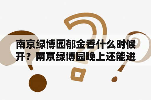 南京绿博园郁金香什么时候开？南京绿博园晚上还能进去吗？