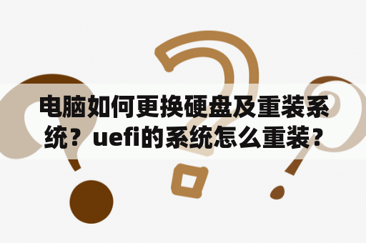 电脑如何更换硬盘及重装系统？uefi的系统怎么重装？