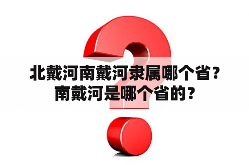 北戴河南戴河隶属哪个省？南戴河是哪个省的？